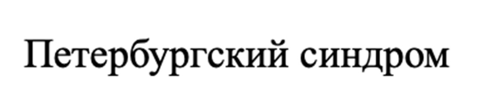 (изобразительный знак)
