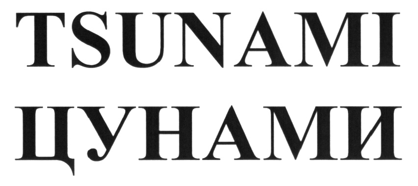 (изобразительный знак)