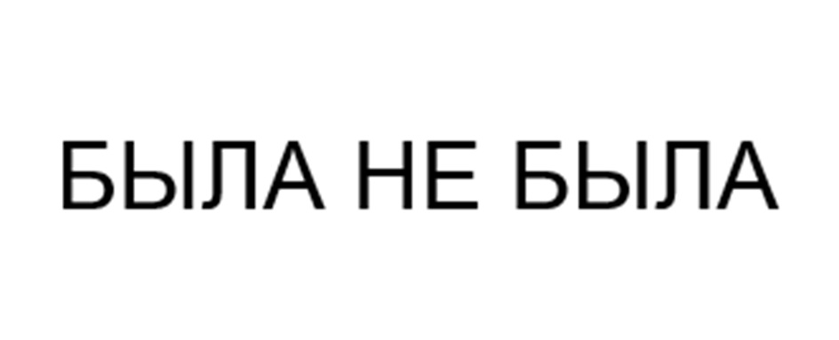 (изобразительный знак)