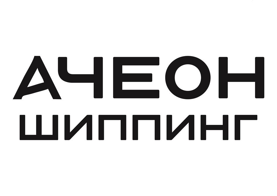 (изобразительный знак)