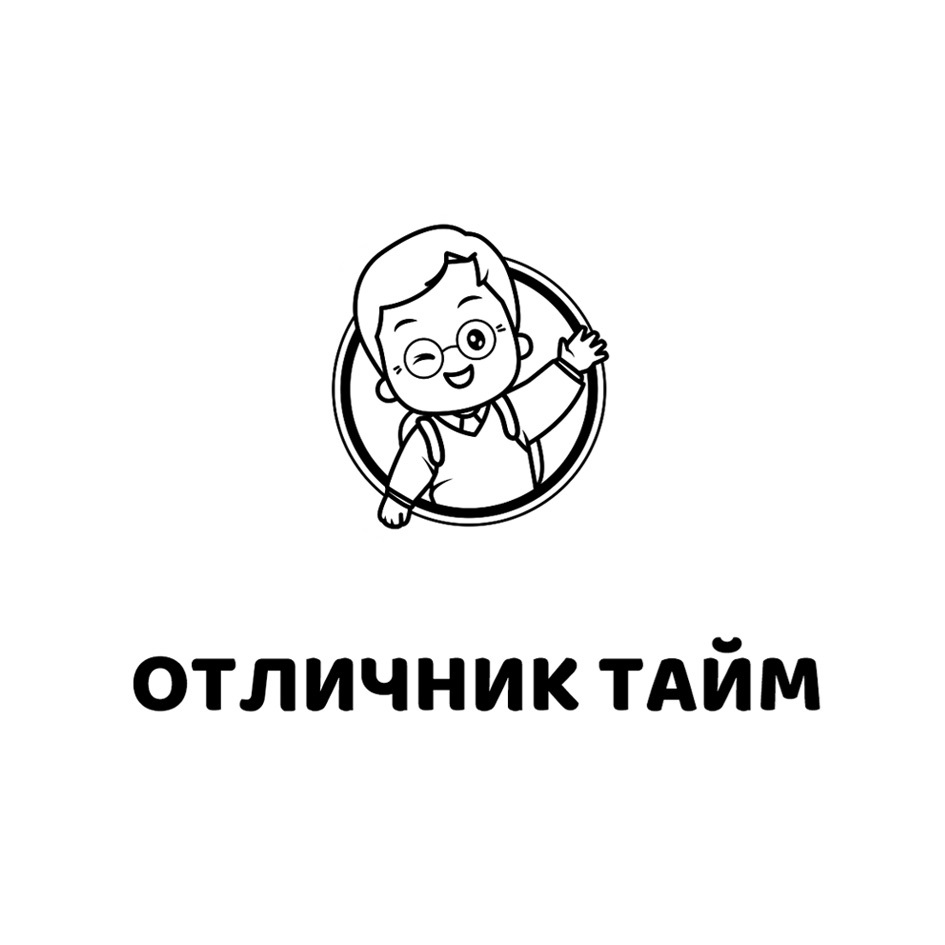ОТЛИЧНИК ТАЙМ