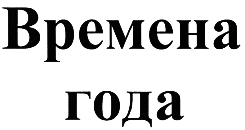 Изображение товарного знака (изобразительный знак)