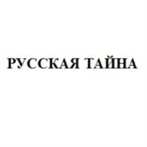 РУССКАЯ ТАЙНА
