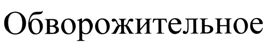 (изобразительный знак)