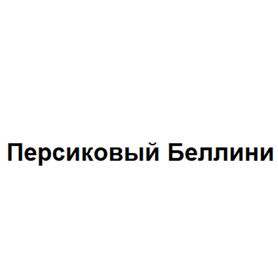 Персиковый Беллини