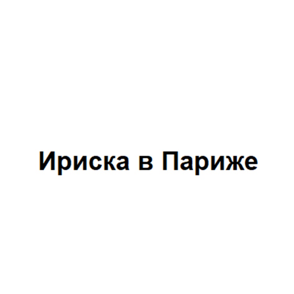 Изображение товарного знака Ириска в Париже