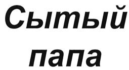 (изобразительный знак)