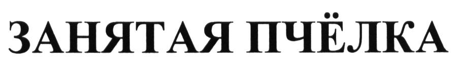 (изобразительный знак)