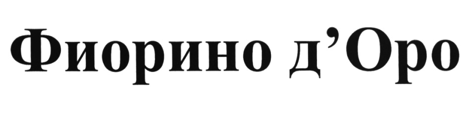 (изобразительный знак)