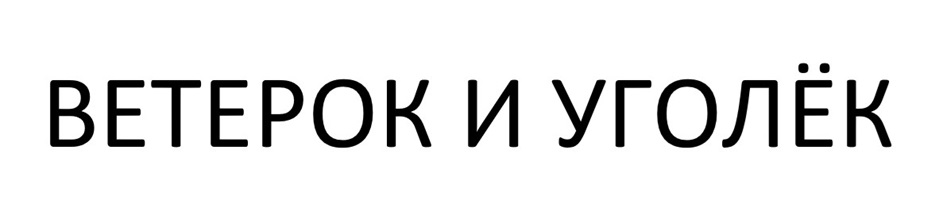 (изобразительный знак)