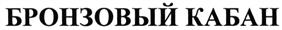 (изобразительный знак)