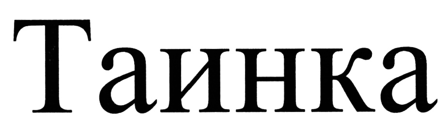 (изобразительный знак)