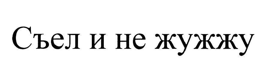 Съел и не жужжу