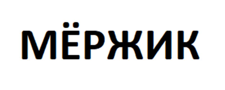(изобразительный знак)
