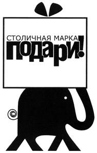Изображение товарного знака СТОЛИЧНАЯ МАРКА подари!
