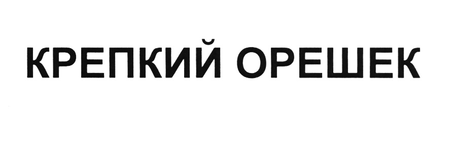 (изобразительный знак)