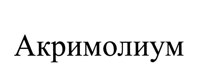 (изобразительный знак)