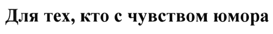 (изобразительный знак)