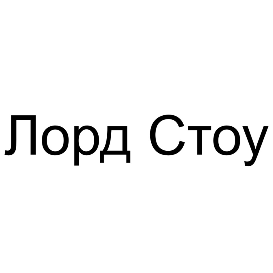 Лорд Стоу