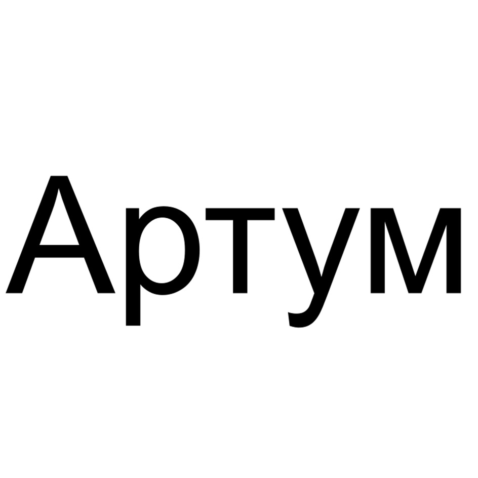 Артум