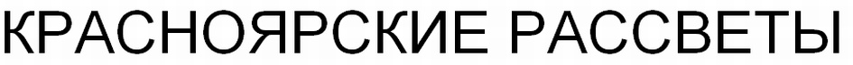 (изобразительный знак)