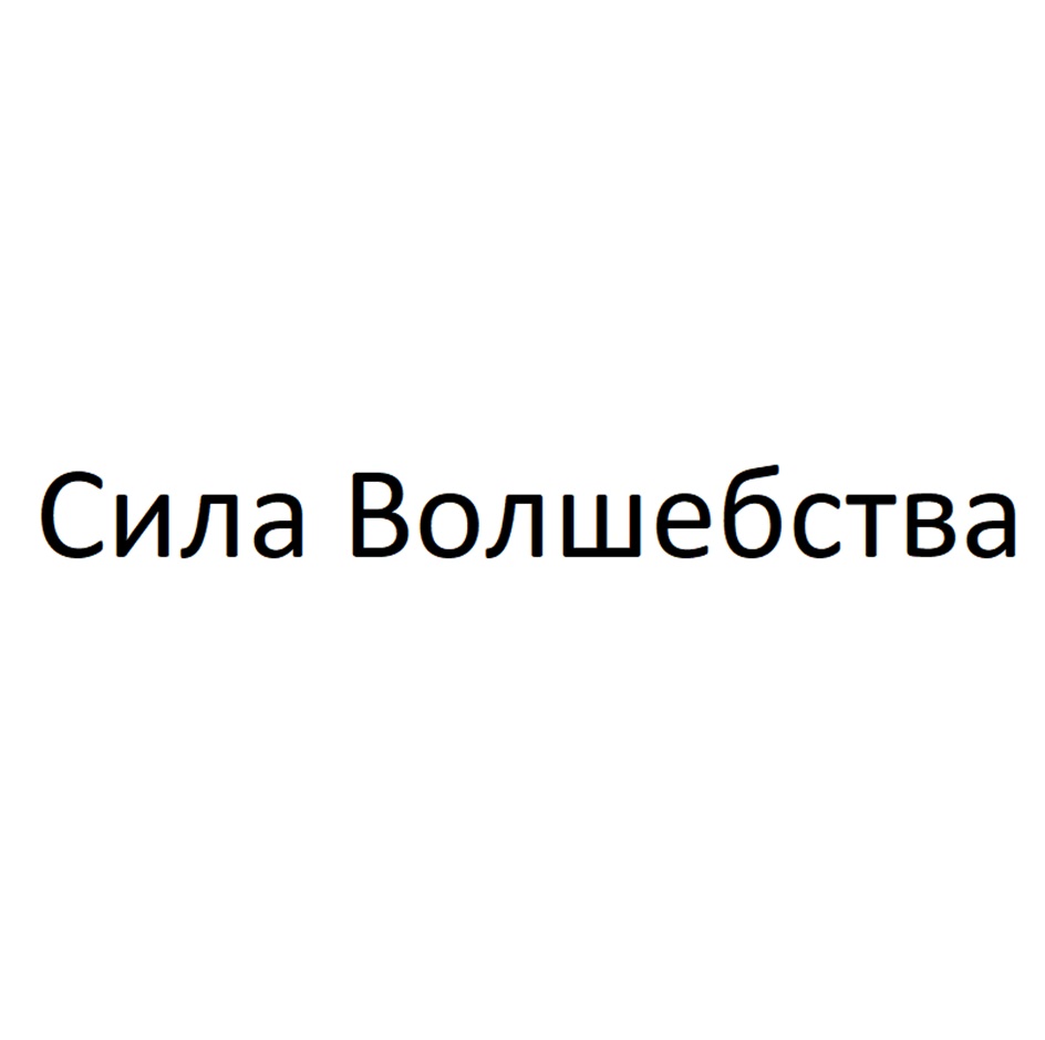 Сила Волшебства