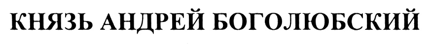(изобразительный знак)