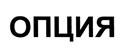 (изобразительный знак)