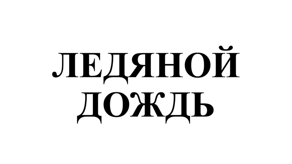 (изобразительный знак)