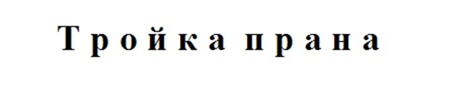 Тройка прана