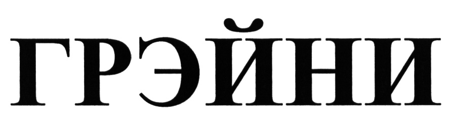 (изобразительный знак)