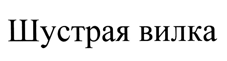 Шустрая вилка