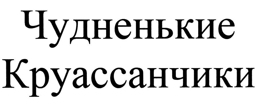 (изобразительный знак)