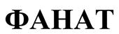 Изображение товарного знака (изобразительный знак)