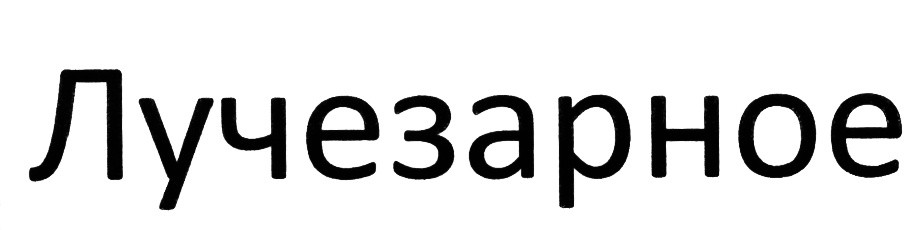 (изобразительный знак)