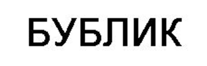 (изобразительный знак)