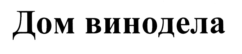 (изобразительный знак)