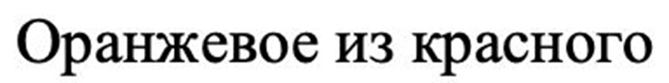 (изобразительный знак)