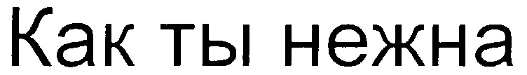 Как ты нежна