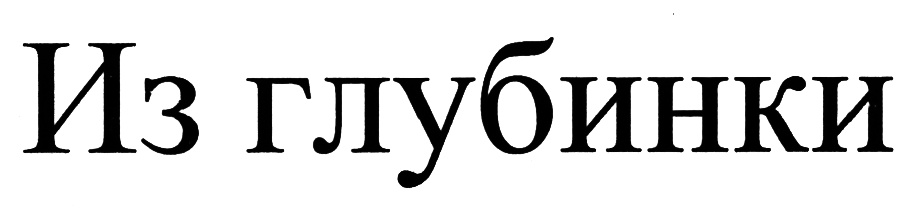 (изобразительный знак)