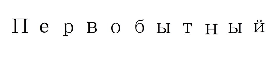 Изображение товарного знака Первобытный