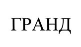 (изобразительный знак)