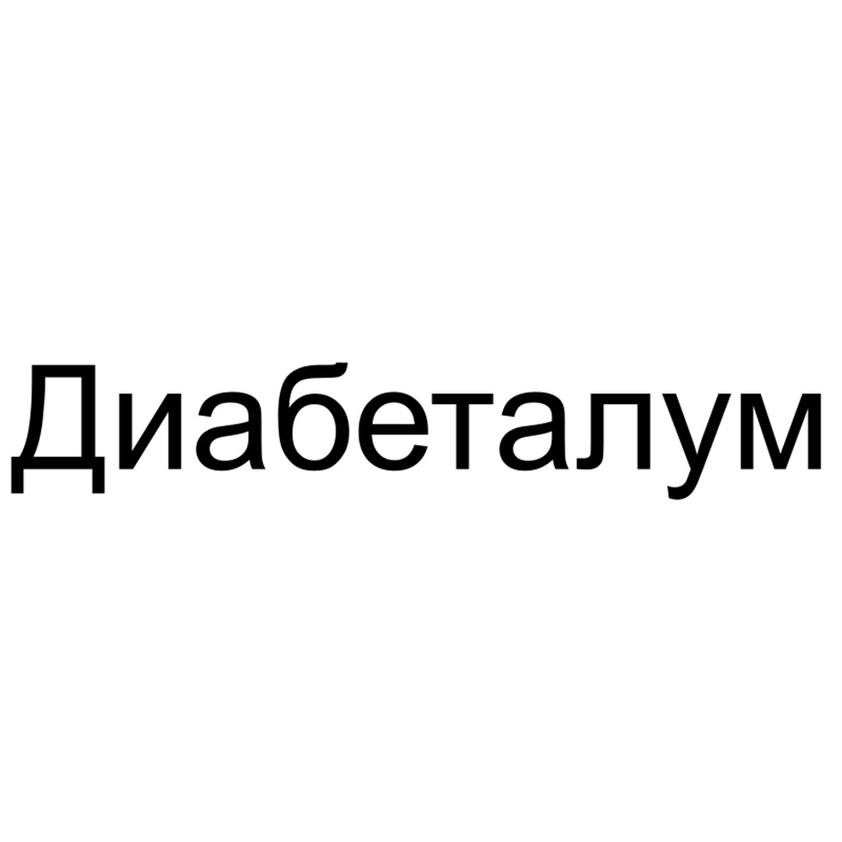 Диабеталум