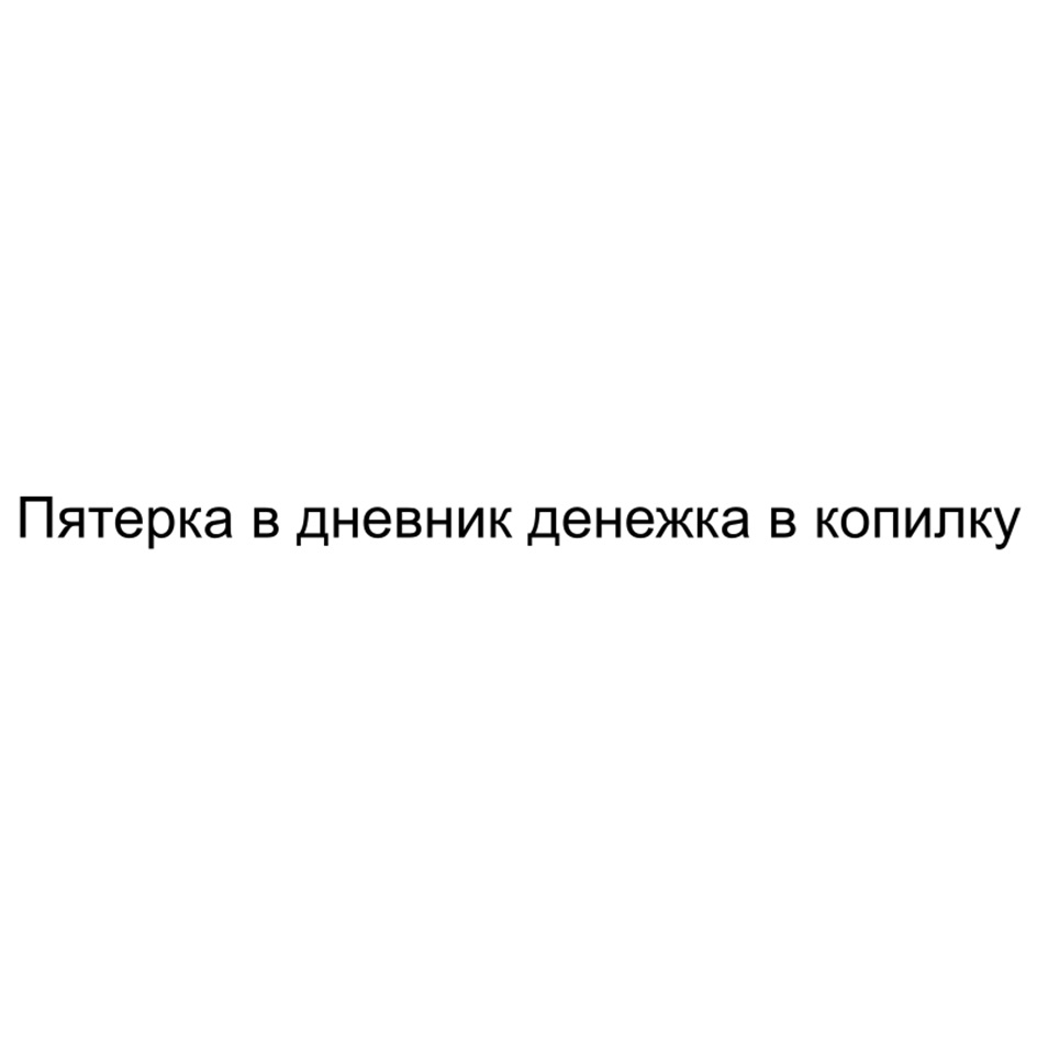 Изображение товарного знака Пятерка в дневник денежка в копилку