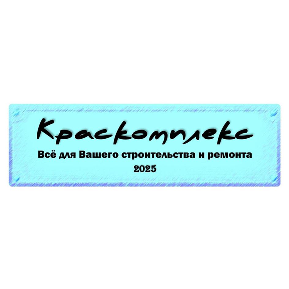 Изображение товарного знака Краскомплекте Всё для Вашего строительства и ремонта 2025