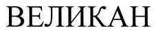 (изобразительный знак)