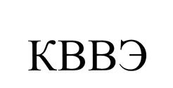 КВВЭ