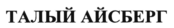 (изобразительный знак)