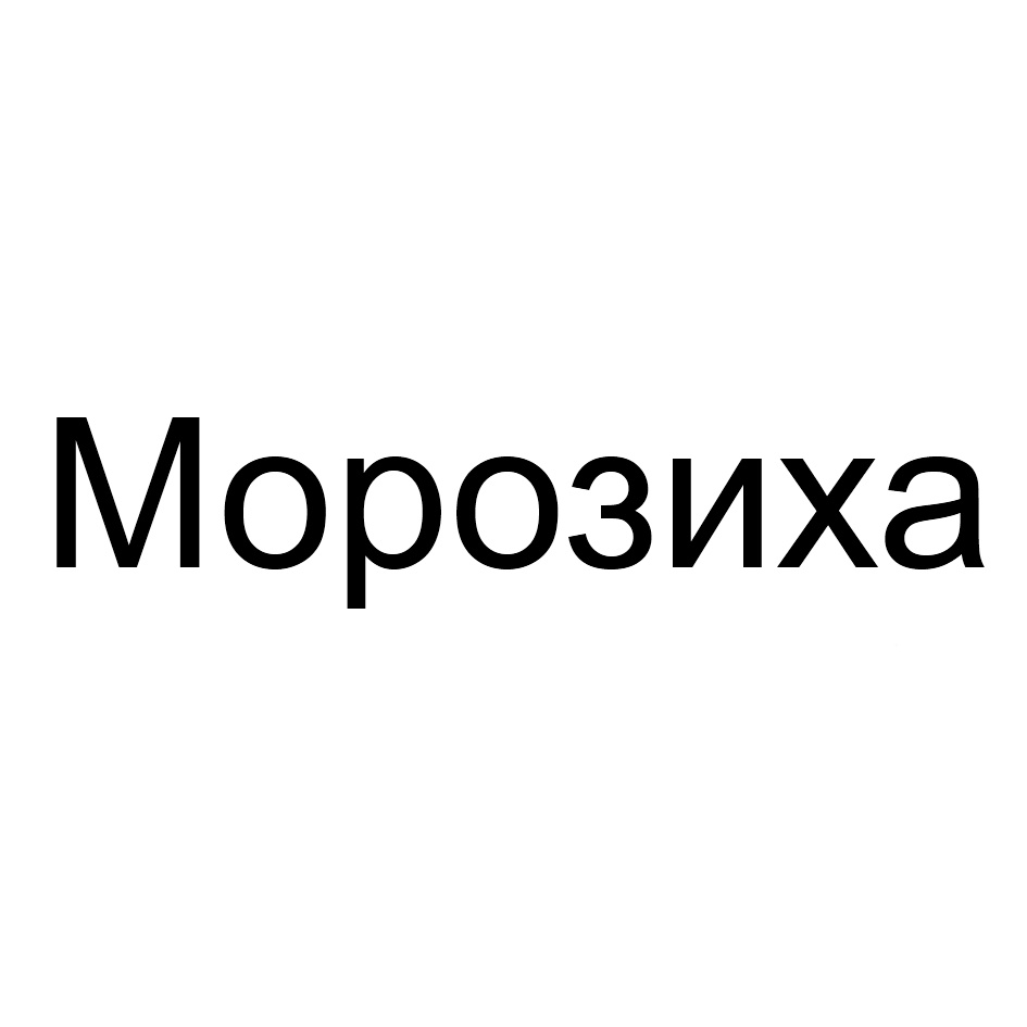 (изобразительный знак)