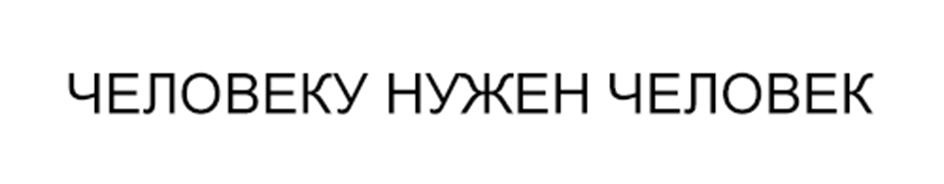 (изобразительный знак)
